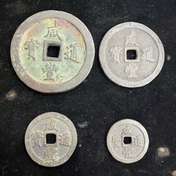 咸豐通寶的貨幣誕生背景