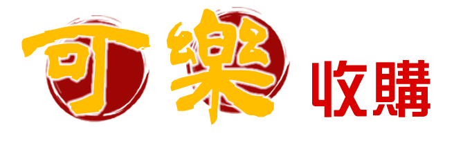 可樂收購中心