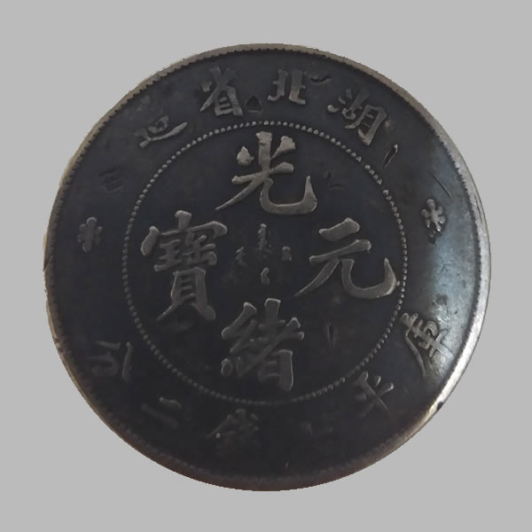 收購光緒元寶